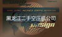 黑龍江二手空壓機(jī)公司