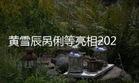 黃雪辰咼俐等亮相2024年中國(guó)國(guó)家隊(duì)公益服務(wù)大行動(dòng)首站