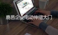 鹿邑企業(yè)電動(dòng)伸縮大門