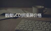 鶴壁LCD拼接屏價格