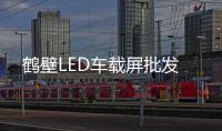 鶴壁LED車載屏批發(fā)
