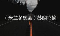 （米蘭冬奧會(huì)）蘇翊鳴摘銅：“我仍是那個(gè)熱愛單板滑雪的孩子”