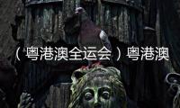（粵港澳全運(yùn)會(huì)）粵港澳同心筑夢(mèng)，六十六載全運(yùn)繪中國體育新篇