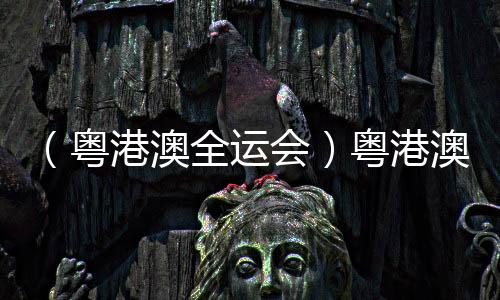 （粵港澳全運(yùn)會(huì)）粵港澳同心筑夢(mèng)，六十六載全運(yùn)繪中國體育新篇