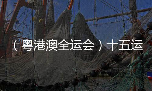 （粵港澳全運(yùn)會(huì)）十五運(yùn)會(huì)境內(nèi)外注冊記者已經(jīng)超過3200人