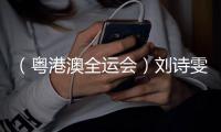 （粵港澳全運會）劉詩雯談六次參加全運會：充分享受每個瞬間