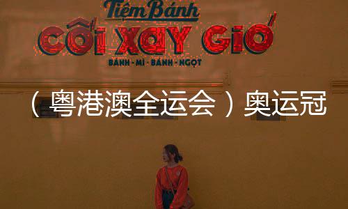 （粵港澳全運會）奧運冠軍吳愉全運奪冠 實現(xiàn)拳擊生涯“大滿貫”