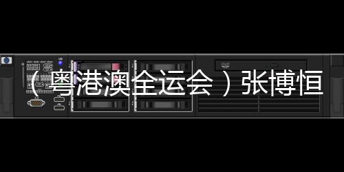（粵港澳全運(yùn)會(huì)）張博恒單杠奪金：人生沒(méi)有白走的路
