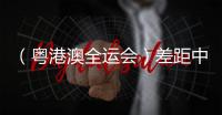 （粵港澳全運會）差距中探尋前路 澳門三人籃球故事“未完待續(xù)”