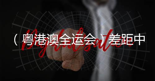 （粵港澳全運會）差距中探尋前路 澳門三人籃球故事“未完待續(xù)”