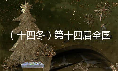 （十四冬）第十四屆全國(guó)冬季運(yùn)動(dòng)會(huì)閉幕 遼寧省接棒“十五冬”