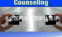 （全國(guó)兩會(huì)）國(guó)家體育總局局長(zhǎng)：將大力整治體育“飯圈”亂象