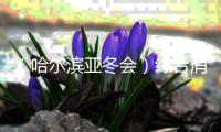 （哈爾濱亞冬會(huì)）綜合消息：中國軍團(tuán)日奪8金 韓國隊(duì)摘賽會(huì)首金