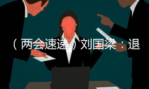 （兩會速遞）劉國梁：退役運(yùn)動員可帶動更多人參與體育運(yùn)動