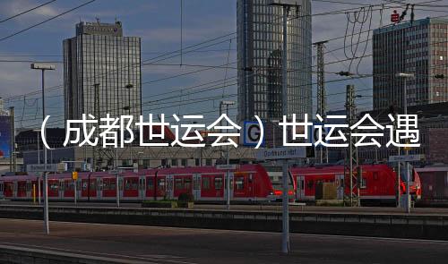 （成都世運(yùn)會）世運(yùn)會遇上全民健身日 體育讓生活更美好