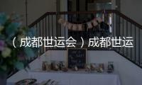 （成都世運會）成都世運會開幕式全要素彩排舉行