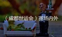（成都世運會）賽場內(nèi)外氣象萬千——盤點成都世運會“名場面”