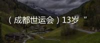 （成都世運會）13歲“小孩姐”闖世運：壁球場上學(xué)無止境