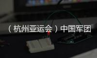（杭州亞運(yùn)會(huì)）中國軍團(tuán)星光璀璨：名將云集 新人亮眼