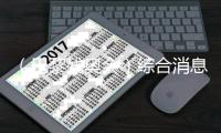 （巴黎殘奧會）綜合消息：再收9金 中國62金繼續(xù)領(lǐng)跑