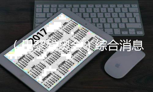 （巴黎殘奧會(huì)）綜合消息：中國53金擴(kuò)大雙榜領(lǐng)先優(yōu)勢