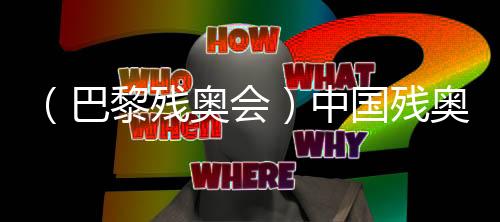 （巴黎殘奧會(huì)）中國(guó)殘奧羽毛球隊(duì)：“王者之師”是這樣練成的