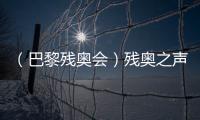 （巴黎殘奧會）殘奧之聲：運動改變人生 朝著夢想的方向“奔跑”