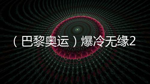 （巴黎奧運）爆冷無緣200米蛙泳決賽，覃海洋坦言心態(tài)出問題