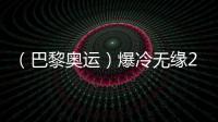 （巴黎奧運）爆冷無緣200米蛙泳決賽，覃海洋坦言心態(tài)出問題