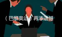 （巴黎奧運）再添遺憾 中國選手獲體操男子個人全能銀、銅牌