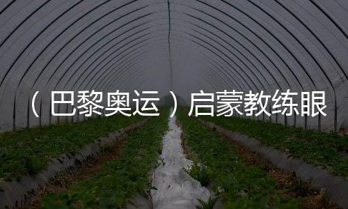 (巴黎奧運)啟蒙教練眼中的陳芋汐:冠軍來之不易