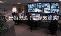 （巴黎奧運）啟蒙教練談馮彬：期待她更閃耀的一擲