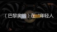 （巴黎奧運）在“年輕人的游戲”里摘銅，老將汪順無遺憾