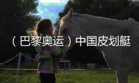 （巴黎奧運）中國皮劃艇“雙子星”：彼此相信，圓夢巴黎