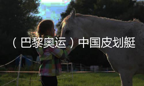 （巴黎奧運）中國皮劃艇“雙子星”：彼此相信，圓夢巴黎