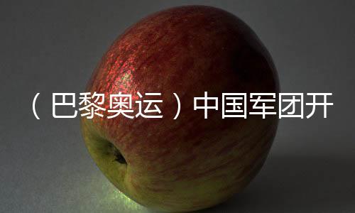 （巴黎奧運(yùn)）中國軍團(tuán)開局平穩(wěn) 各代表團(tuán)金牌之爭更加激烈