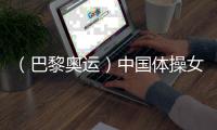 （巴黎奧運(yùn)）中國體操女團(tuán)“穩(wěn)”字當(dāng)頭 周雅琴位列平衡木榜首