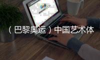 （巴黎奧運）中國藝術體操隊創(chuàng)造歷史 首次奪得奧運金牌