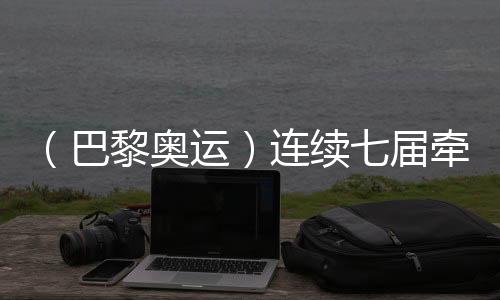 (巴黎奧運(yùn))連續(xù)七屆牽手奧運(yùn) 中國(guó)制造成乒乓項(xiàng)目亮點(diǎn)