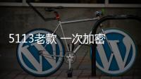 5113老款 一次加密 二次加密 適用任何國產(chǎn)板卡機(jī)器，拆機(jī)包上機(jī)