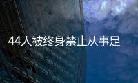 44人被終身禁止從事足球行業(yè)！如何進一步震懾足球“假賭黑”？