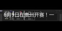 6月9日在貴州開賽！一文了解這場“村BA”籃球邀請賽→