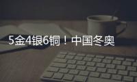 5金4銀6銅！中國(guó)冬奧軍團(tuán)刷新境外參賽歷史最好成績(jī)