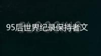 95后世界紀(jì)錄保持者文曉燕“要幫更多殘疾人走出去”