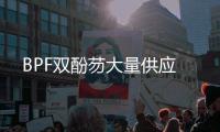 BPF雙酚芴大量供應(yīng)