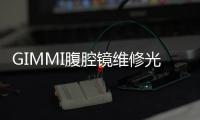 GIMMI腹腔鏡維修光錐缺失