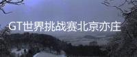 GT世界挑戰(zhàn)賽北京亦莊站沖刺備賽 街道開(kāi)賽成亮點(diǎn)