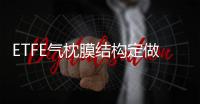 ETFE氣枕膜結(jié)構(gòu)定做