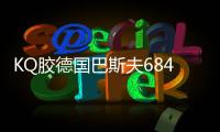 KQ膠德國巴斯夫684D***出售