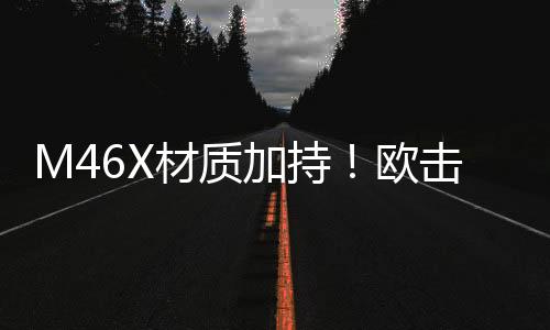 M46X材質(zhì)加持！歐擊風之呼吸帶來羽球裝備新體驗